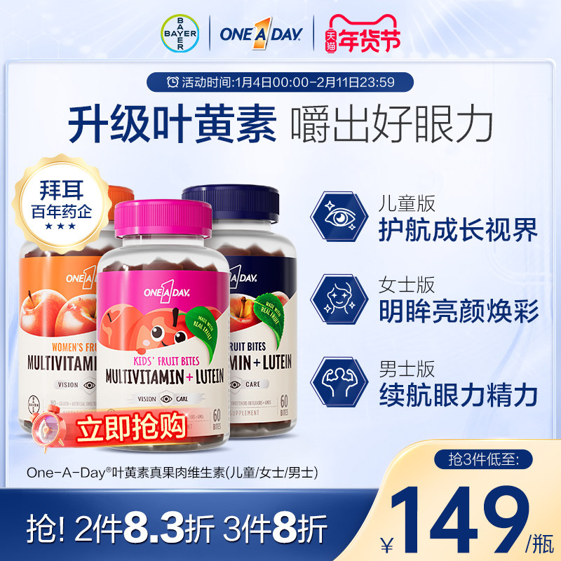 拜耳OneADay真果肉维生素儿童复合叶黄素维生素软糖B综合元素