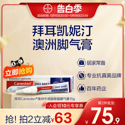 拜耳Canesten凯妮汀澳洲脚气膏去脚臭脚痒脱皮烂脚丫真菌软膏止痒