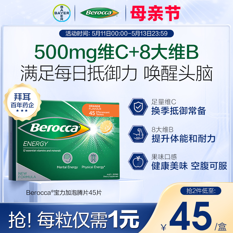 拜耳berocca泡腾片45片Berocca