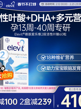 德版elevit爱乐维2段含活性叶酸+DHA孕妇专用怀孕13周后适用60粒