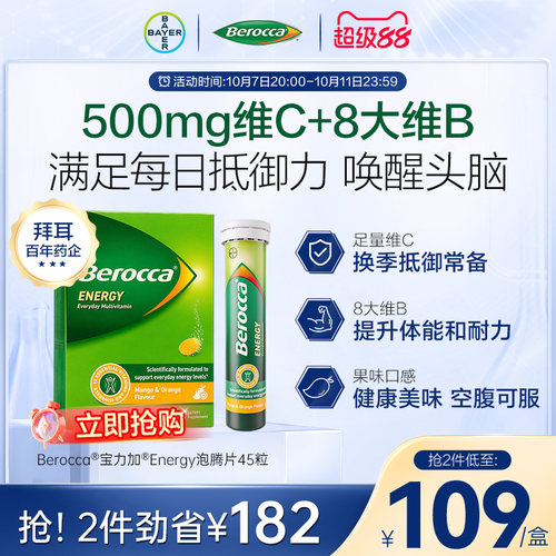 拜耳Berocca宝力加维B泡腾片