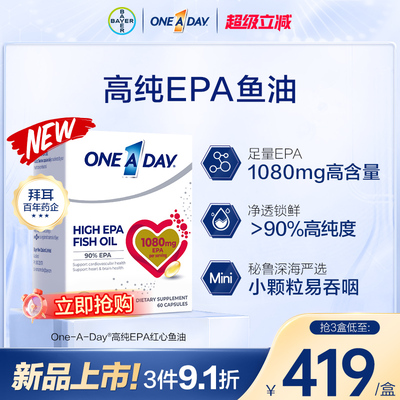 拜耳OneADay红心鱼油高纯度EPA护血脂进口深海鱼油omega3软胶囊