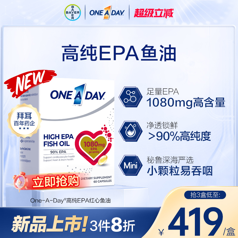 拜耳OneADay红心鱼油高纯度EPA护血脂进口深海鱼油omega3软胶囊