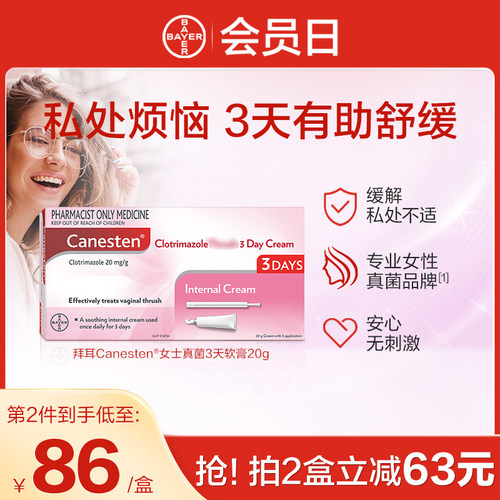 【官方旗舰】德国拜耳Canesten凯妮汀3天软膏霉菌阴道炎进口原研