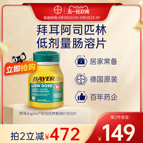 【官旗】拜耳阿司匹林肠溶片Aspirin止痛药进口原研低剂量81毫克