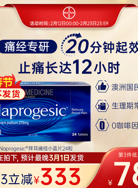 【2月8日后不发货 官方旗舰店】拜耳痛经小蓝片Naprogesic止痛药