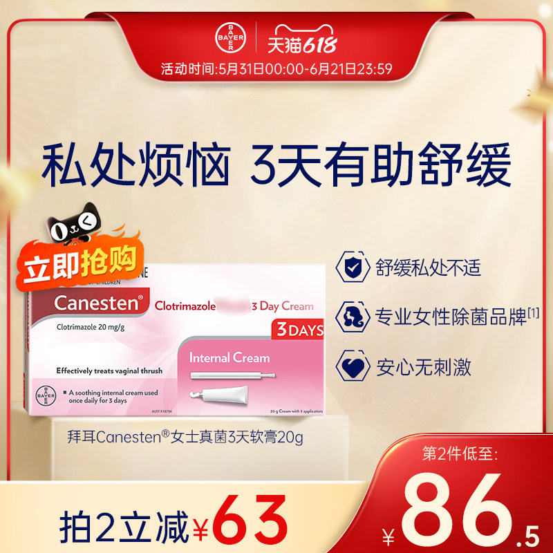 【官方旗舰】德国拜耳Canesten凯妮汀3天软膏霉菌阴道炎进口原研