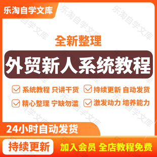 2025外贸教程外贸业务员客户开发新手课程外贸新人培训视频教学
