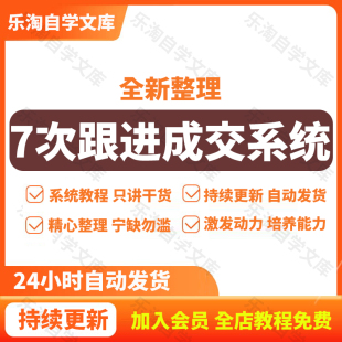 7次跟进成交系统:简单粗暴成交技巧,目前知道的人不多