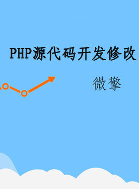 crmeb 人人商城 tpshop 禾匠商城 订制 ecshop 二开