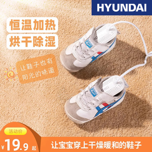 韩国HYUNDAI烘鞋器除臭杀菌家用
