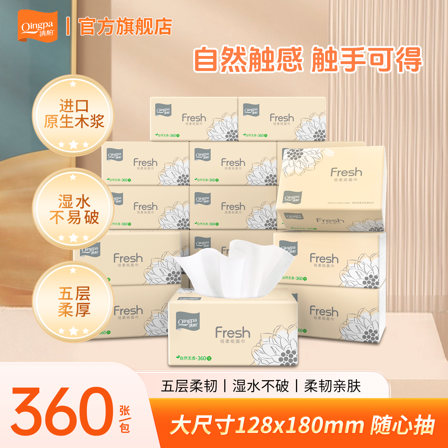 清帕抽纸5层360张柔软家用餐巾纸加厚实惠装母婴适用卫生纸整箱
