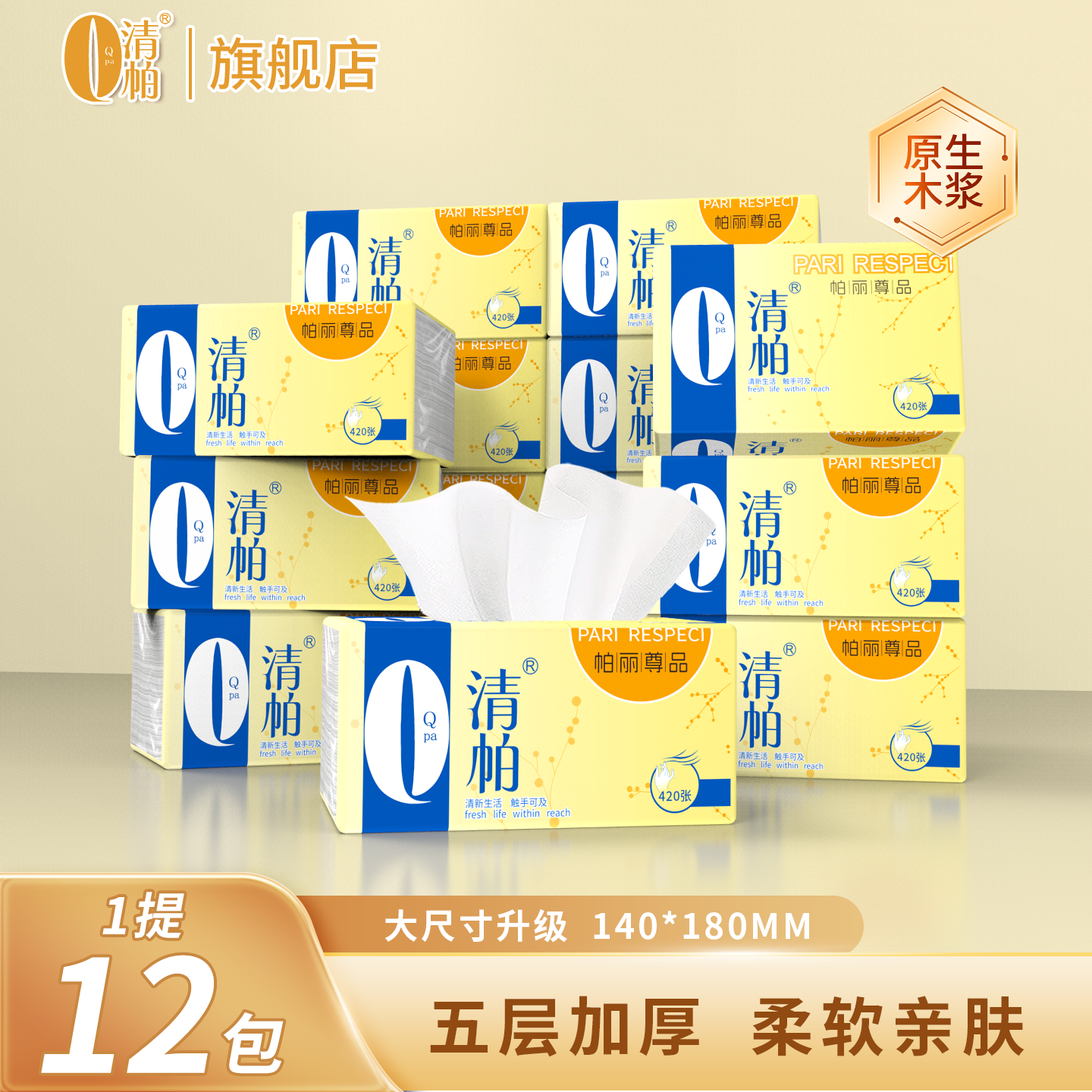 清帕抽纸帕丽尊品纸巾420张实惠装家用宝宝卫生纸可湿水整箱餐纸,洗护清洁剂/卫生巾/纸/香薰,抽纸,淘宝优惠券,粉丝福利购,淘宝优惠卷