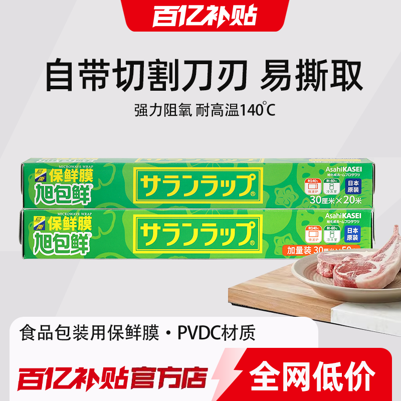 旭包鲜日本原装进口PVDC耐高温可微波食品接触级保鲜膜厨房家用装