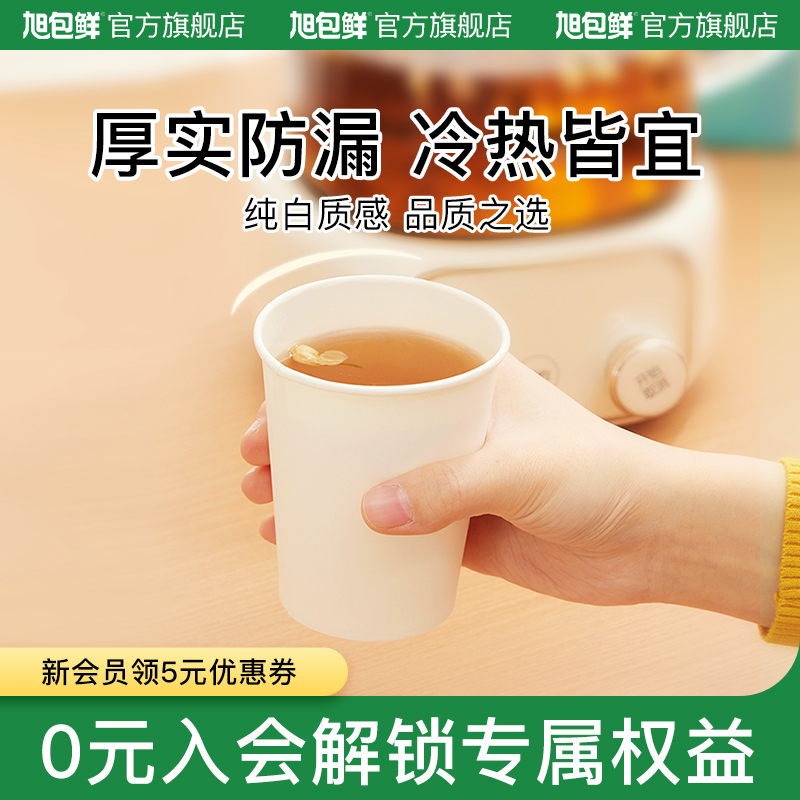 旭包鲜一次性纸杯白色加厚家用食品级纸杯办公商用热饮茶水杯