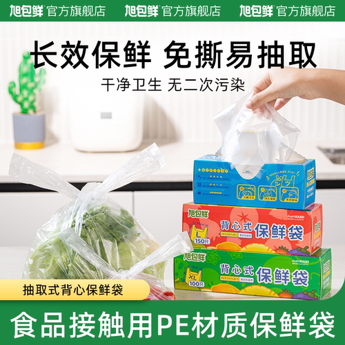 旭包鲜食品包装抽取式保鲜袋