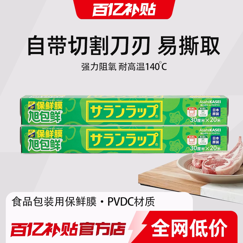旭包鲜日本原装进口PVDC耐高温可微波食品接触级保鲜膜厨房家用装