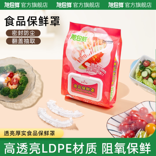 旭包鲜食品接触级LDPE材质保鲜膜套家用冰箱保鲜膜套果蔬保鲜罩