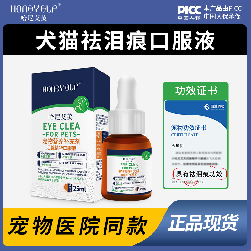 哈尼艾芙祛泪痕口服液缓解泪痕泪腺神器宠物狗狗猫咪比熊博美泰迪