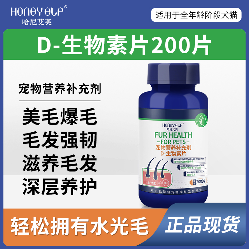 营养补充美毛猫咪D-生物素片