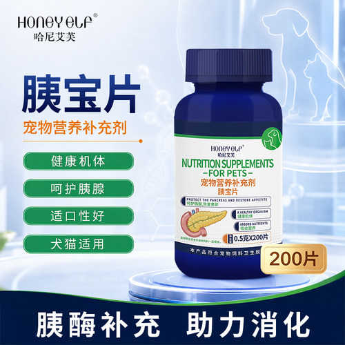 哈尼艾芙胰宝片猫咪狗呵护胰腺助力消化宠物专用胰腺补充营养补充