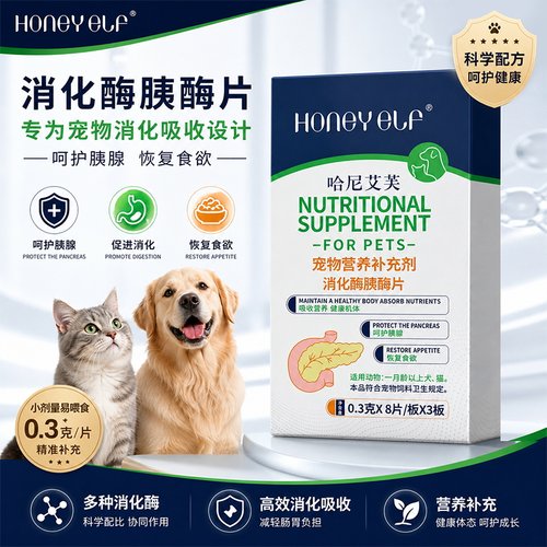 哈尼艾芙消化酶胰酶片宠物胰宝消化酶片营养补充助力消化呵护肠胃