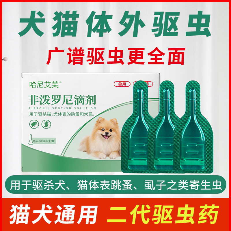 哈尼艾芙驱虫药狗狗猫咪体内外