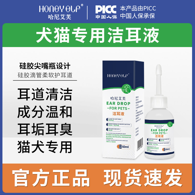 哈尼艾芙宠物洗耳液洁耳液