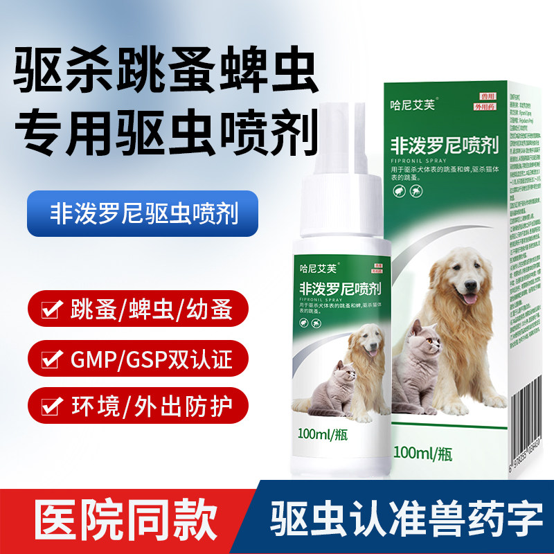 哈尼艾芙驱虫药狗狗喷雾猫咪虱子跳蚤通用体外驱虫非泼罗尼喷剂