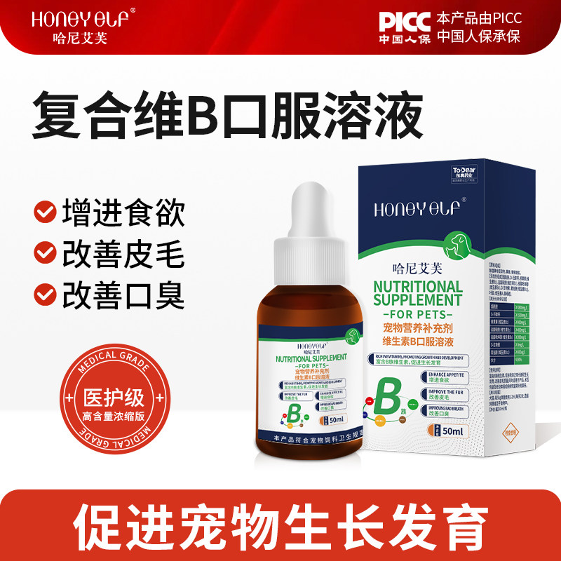 哈尼艾芙维生素B口服液猫咪狗狗专用复合维生素营养补充宠物发育