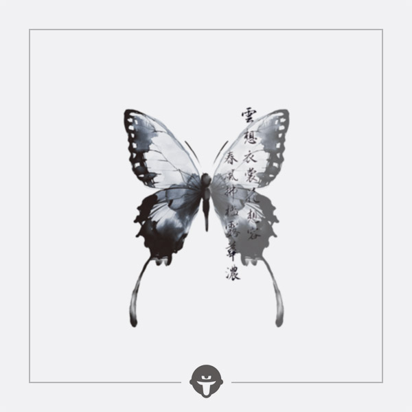 再变纹身贴水墨蝶国风优雅高级