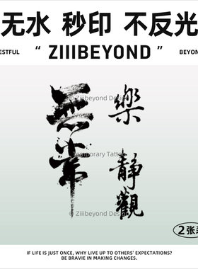 再变秒印草本纹身贴书法汉字男