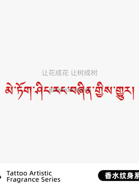 再变 让花成花,让树成树小众藏文彩色香水纹身贴防水持久锁骨手臂