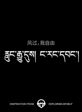再变 风过,我自由小众文字藏文草本纹身贴防水防汗高级感锁骨手臂