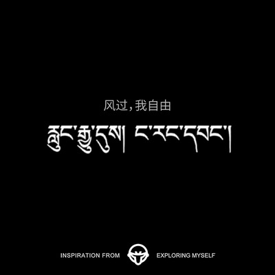 再变 风过,我自由小众文字藏文草本纹身贴防水防汗高级感锁骨手臂