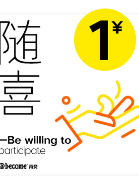 再变 随喜-购物满5件加1元，随机抽取纹身贴1张，每笔交易仅限1次