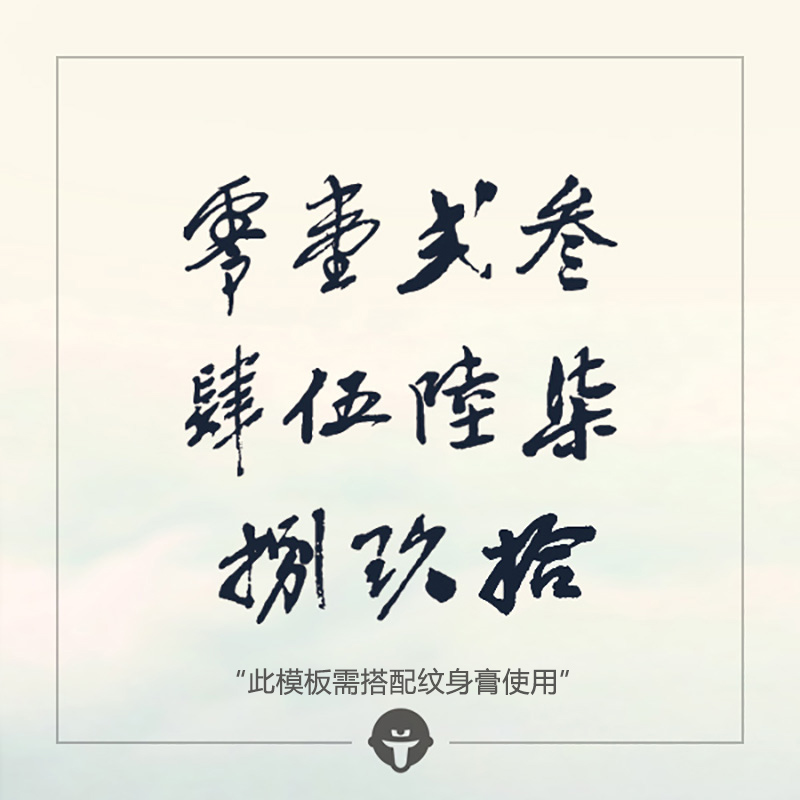 再变 草本纹身膏模板须配合纹身膏使用中文数字零壹贰叁肆伍陆柒