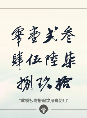 再变纹身膏模板中文数字零壹贰