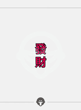 再变纹身贴发财中文防水手指