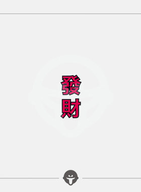 再变纹身贴发财中文防水手指