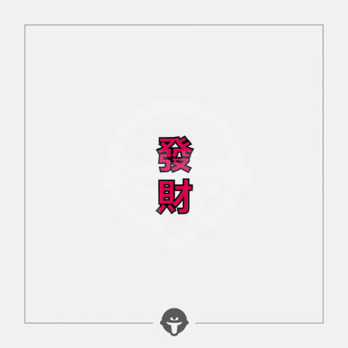 再变纹身贴发财中文防水手指