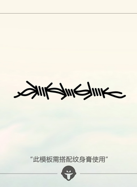纹身膏模板@become/再变防水防汗
