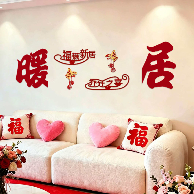 新年乔迁之喜新居电视背景墙氛围感布置装饰搬家入宅仪式用品全套