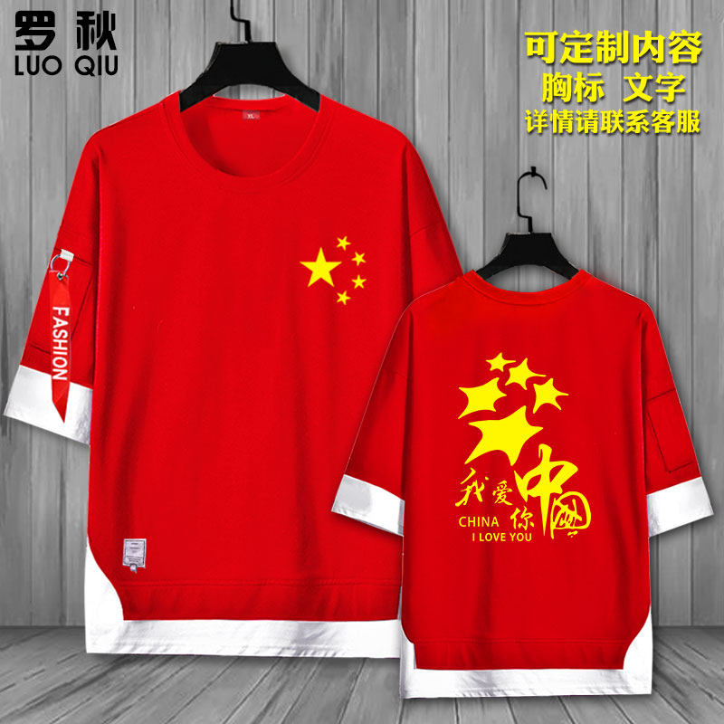 2020国庆节爱国中国71周年定制班服活动服装短袖t恤衫男女5五分袖