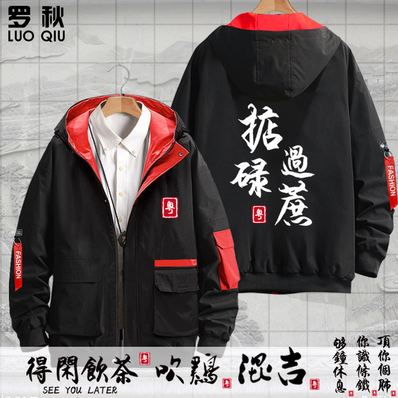 广东广府话粤语白话你识条铁柒外套连帽男女薄款夹克帽衫加棉衣服