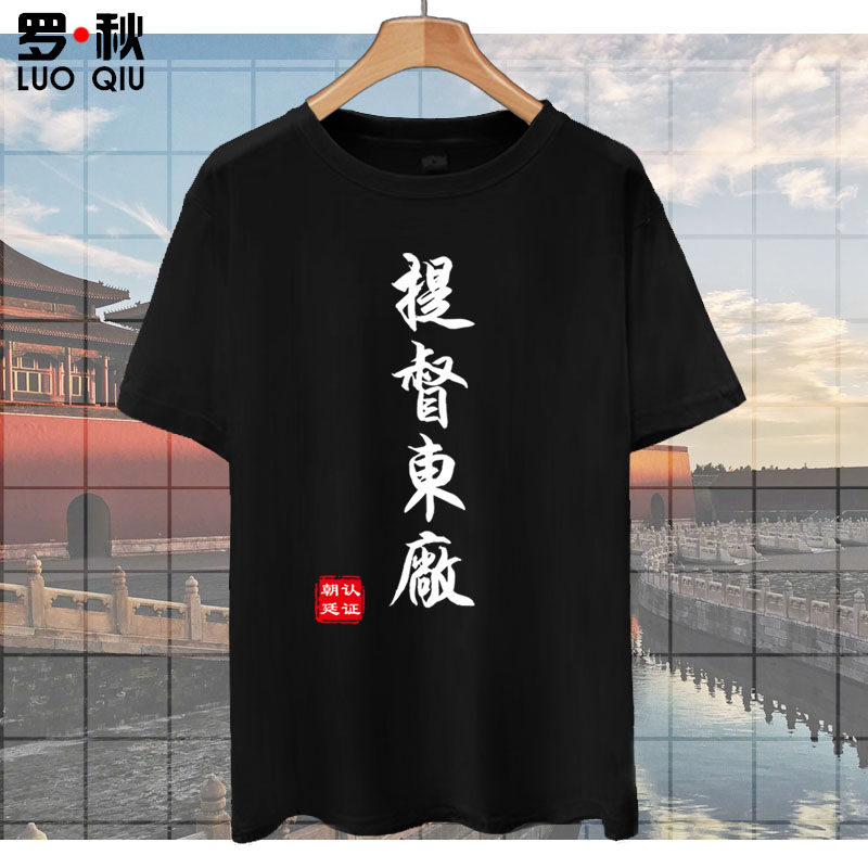 司礼监掌印秉笔老公提督东厂明朝代中国风短袖t恤衫男女半袖衣服