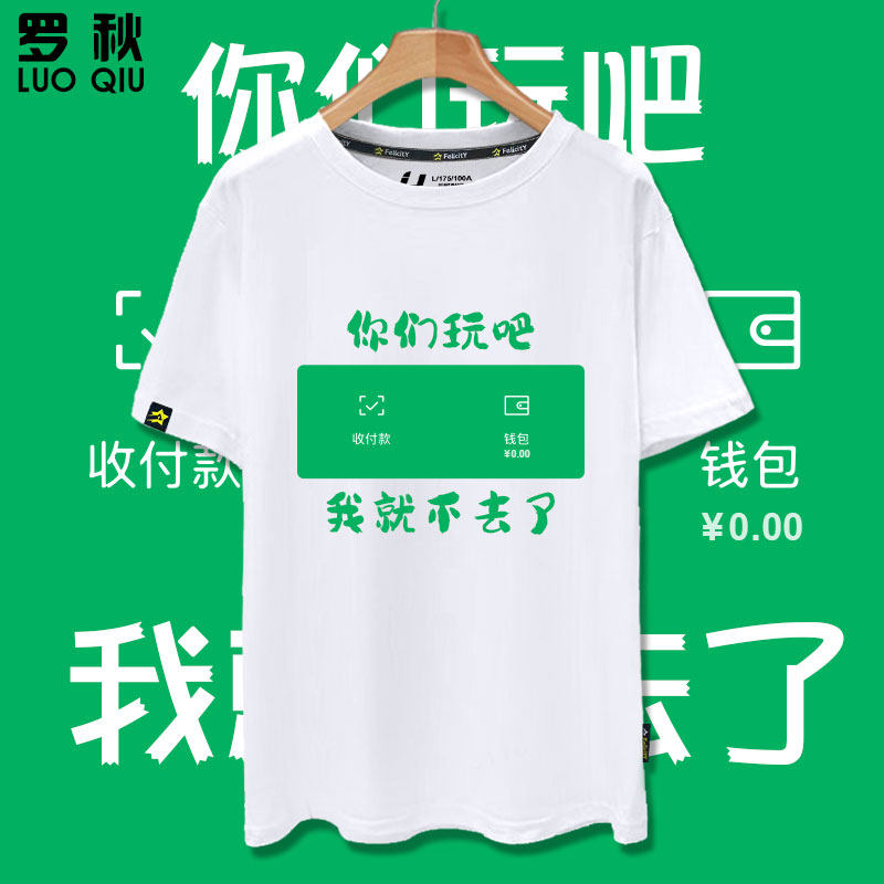 没钱了穷你们玩吧我就不去了个性趣味短袖t恤衫男女纯棉半袖衣服