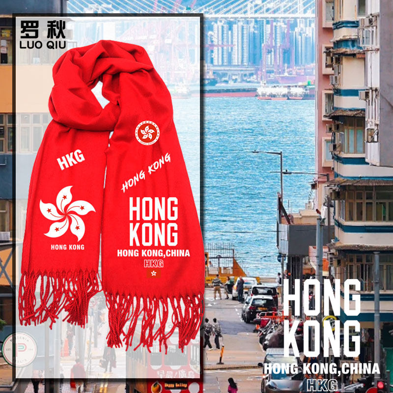 中国香港Hong Kong区旗爱国旅游团体服围巾男女户外保暖围脖披肩