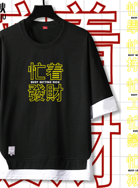 忙着发财挣钱工作学习调侃趣味创意假两件短袖t恤衫男5五分袖衣服
