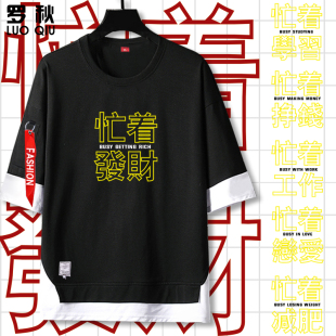 衣服 男5五分袖 忙着发财挣钱工作学习调侃趣味创意假两件短袖 t恤衫